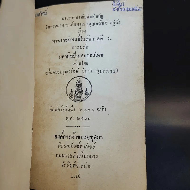 พระราชกรณียกิจสำคัญในพระบาทสมเด็จพระมงกุฎเกล้าเจ้าอยู่หัว เล่ม 4 รูปที่ 8