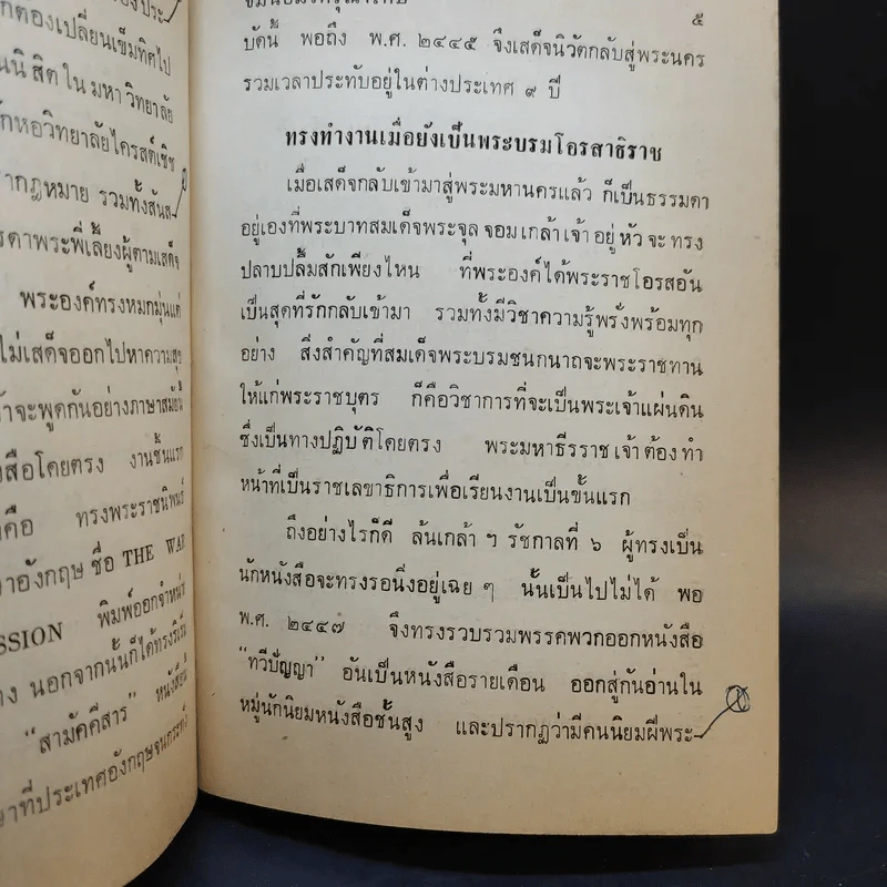 พระราชกรณียกิจสำคัญในพระบาทสมเด็จพระมงกุฎเกล้าเจ้าอยู่หัว เล่ม 4 รูปที่ 11