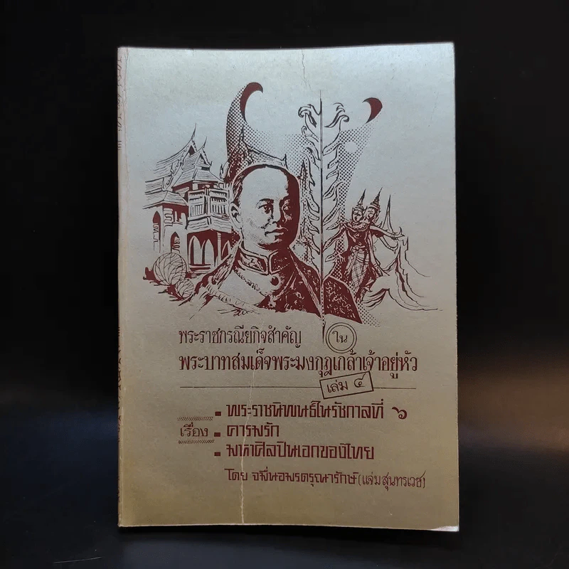 พระราชกรณียกิจสำคัญในพระบาทสมเด็จพระมงกุฎเกล้าเจ้าอยู่หัว เล่ม 4 รูปที่ 1