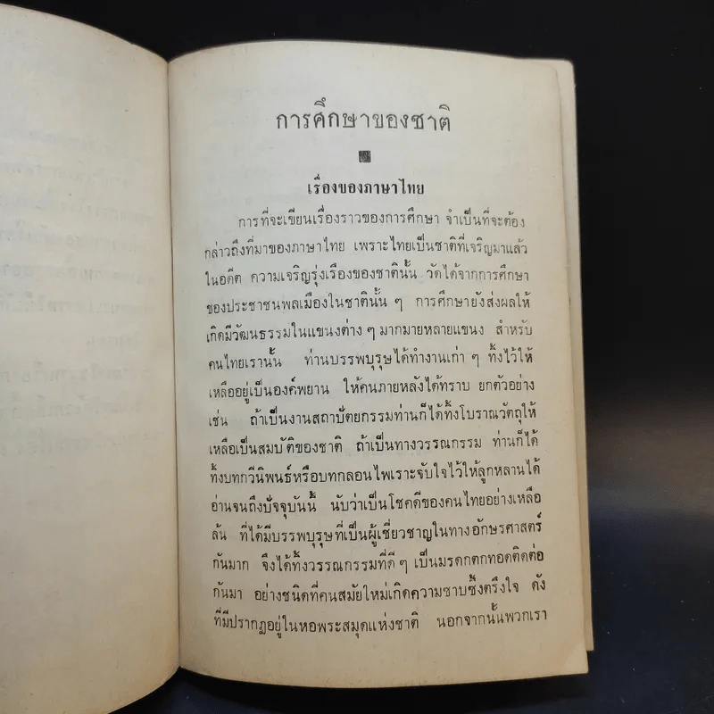 การศึกษาของชาติ ตอน 1-2 - จมื่น อมดรุณารักษ์ (แจ่ม สุนทรเวช) รูปที่ 12