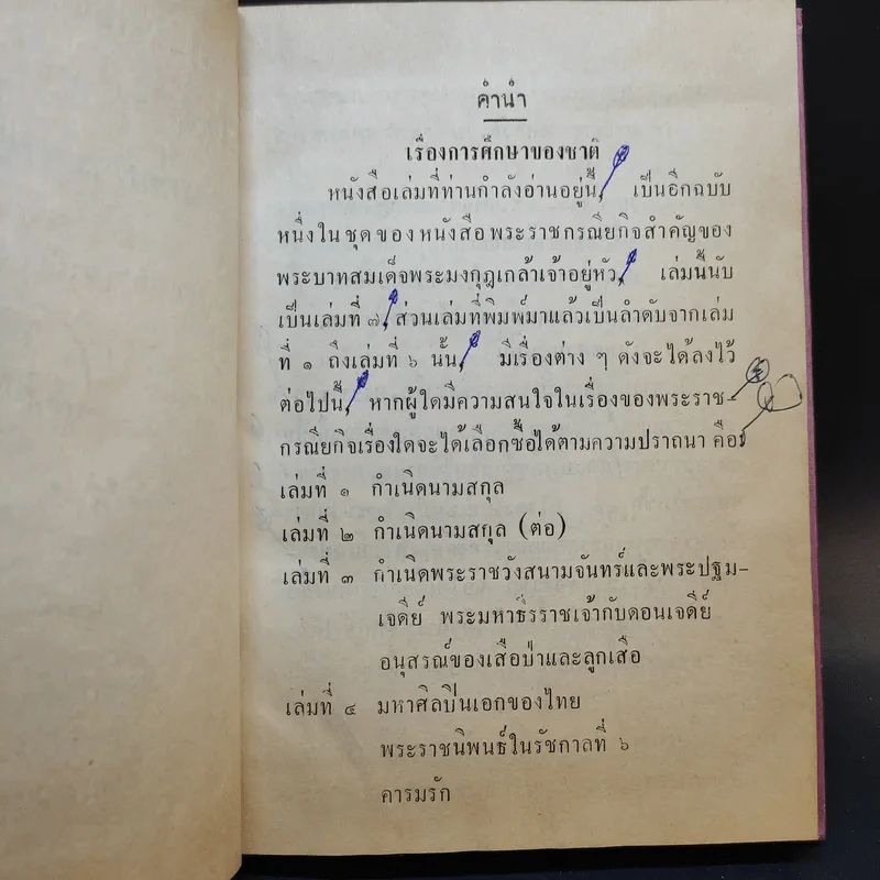 การศึกษาของชาติ ตอน 1-2 - จมื่น อมดรุณารักษ์ (แจ่ม สุนทรเวช) รูปที่ 14