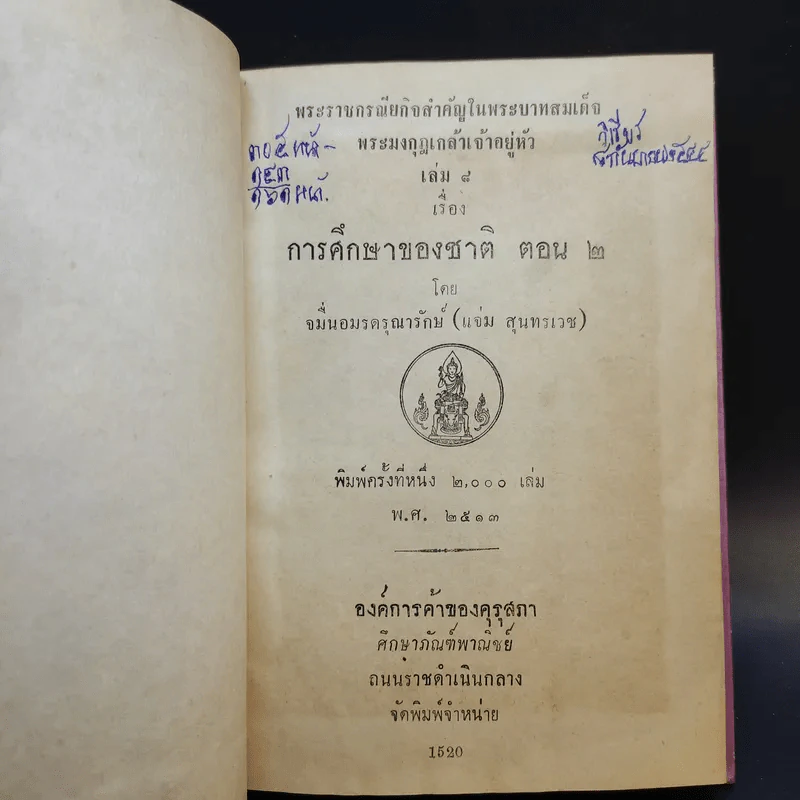 การศึกษาของชาติ ตอน 1-2 - จมื่น อมดรุณารักษ์ (แจ่ม สุนทรเวช) รูปที่ 13