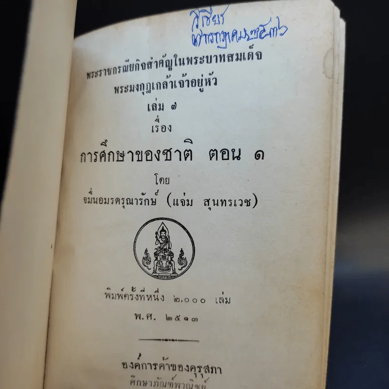 การศึกษาของชาติ ตอน 1-2 - จมื่น อมดรุณารักษ์ (แจ่ม สุนทรเวช) รูปที่ 8