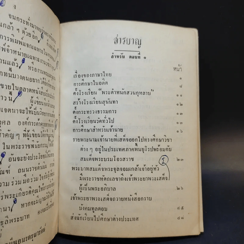 การศึกษาของชาติ ตอน 1-2 - จมื่น อมดรุณารักษ์ (แจ่ม สุนทรเวช) รูปที่ 11
