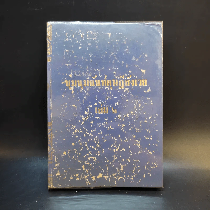 ชุมนุมฉันท์ดุษฎีสังเวย เล่ม 2 รูปที่ 1