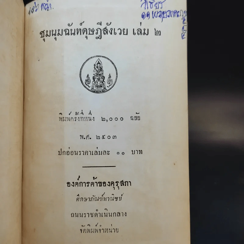 ชุมนุมฉันท์ดุษฎีสังเวย เล่ม 2 รูปที่ 8