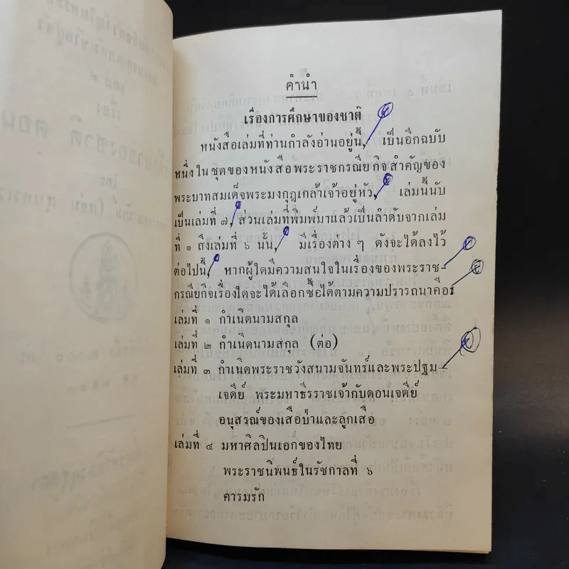 การศึกษาของชาติ ตอน 1-2 - จมื่น อมรดรุณารักษ์ (แจ่ม สุนทรเวช) รูปที่ 9