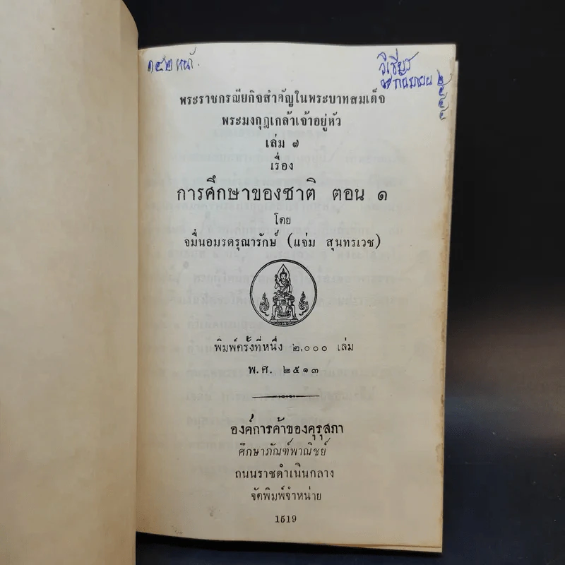 การศึกษาของชาติ ตอน 1-2 - จมื่น อมรดรุณารักษ์ (แจ่ม สุนทรเวช) รูปที่ 8