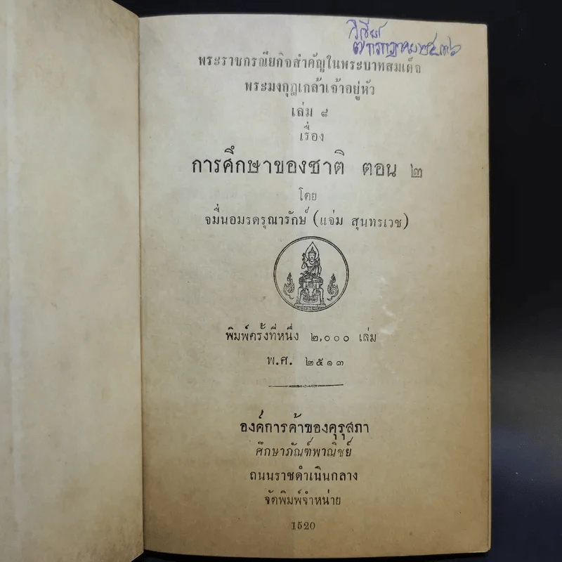 การศึกษาของชาติ ตอน 1-2 - จมื่น อมรดรุณารักษ์ (แจ่ม สุนทรเวช) รูปที่ 13