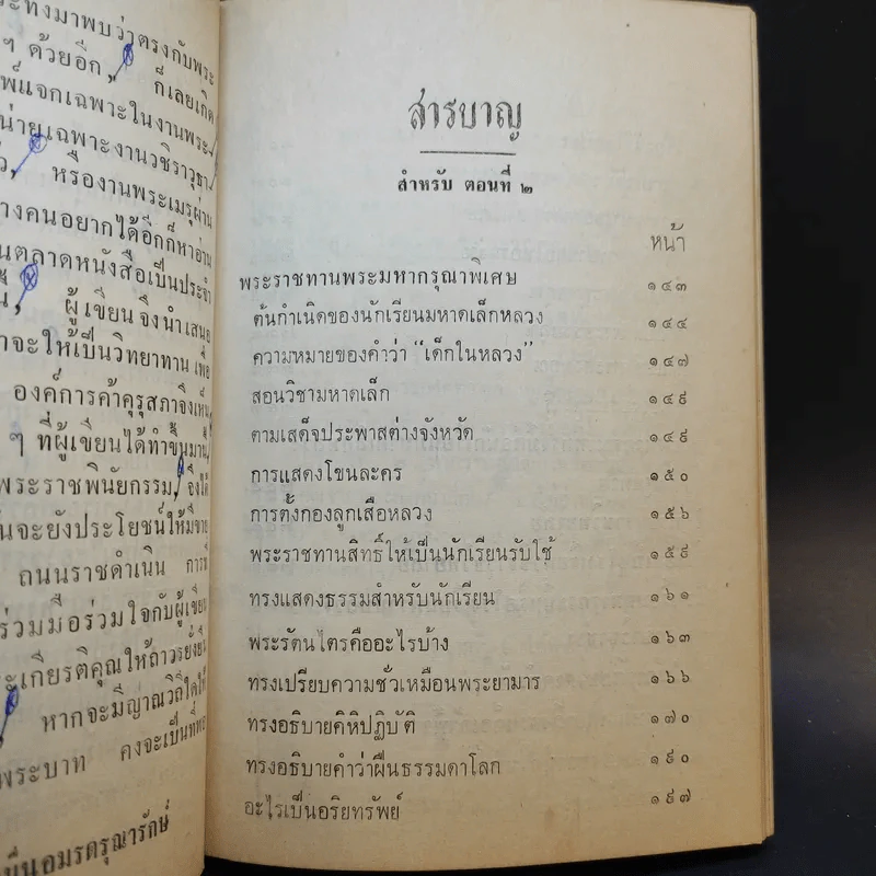 การศึกษาของชาติ ตอน 1-2 - จมื่น อมรดรุณารักษ์ (แจ่ม สุนทรเวช) รูปที่ 14