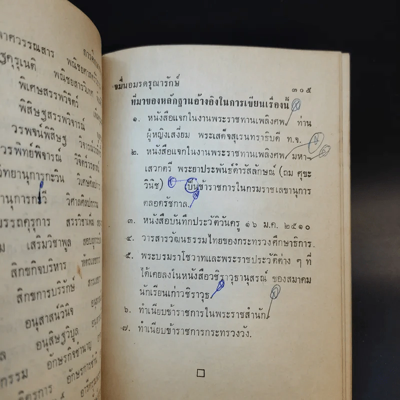 การศึกษาของชาติ ตอน 1-2 - จมื่น อมรดรุณารักษ์ (แจ่ม สุนทรเวช) รูปที่ 16