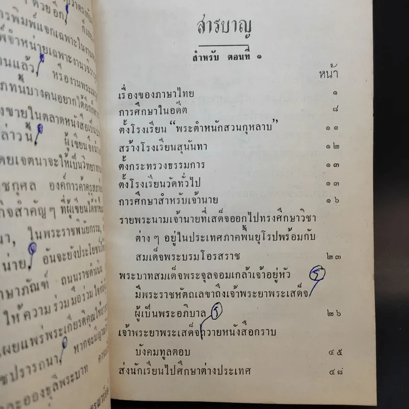 การศึกษาของชาติ ตอน 1-2 - จมื่น อมรดรุณารักษ์ (แจ่ม สุนทรเวช) รูปที่ 10