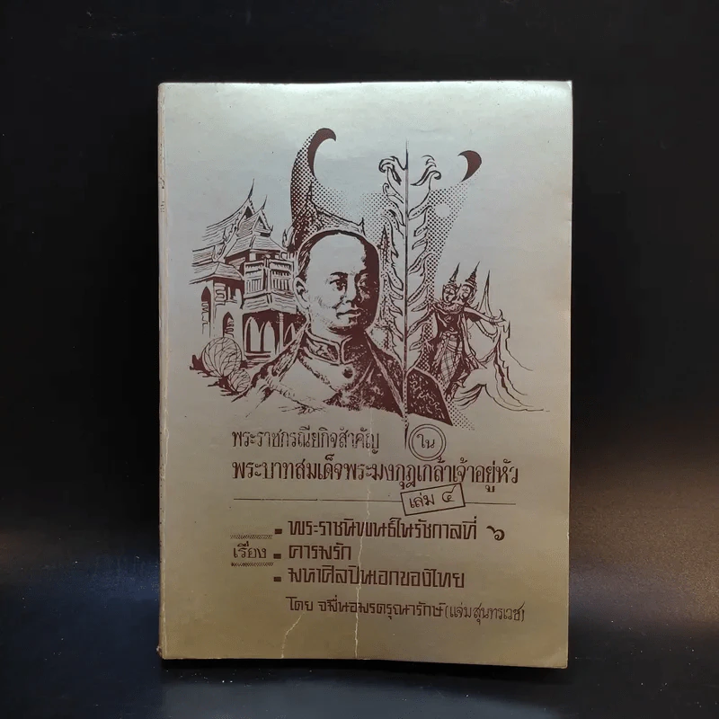 พระราชกรณียกิจสำคัญ ในพระบาทสมเด็จพระมงกุฎเกล้าเจ้าอยู่หัว เล่ม 4 รูปที่ 1