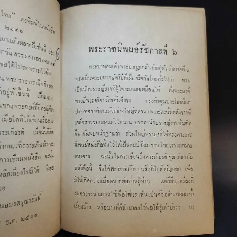 พระราชกรณียกิจสำคัญ ในพระบาทสมเด็จพระมงกุฎเกล้าเจ้าอยู่หัว เล่ม 4 รูปที่ 11