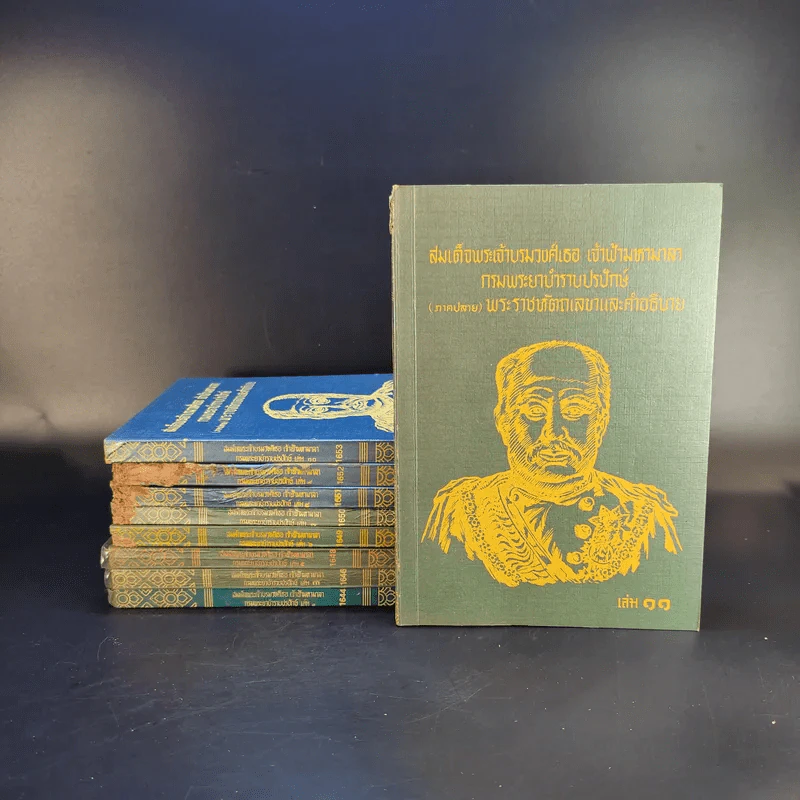 สมเด็จพระเจ้าบรมวงศ์เธอ เจ้าฟ้ามหามาลา กรมพระยาบำราบปรปักษ์ เล่ม 1,3,5,6,7,8,9,10,11 รูปที่ 1