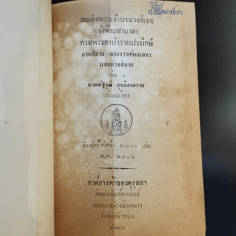 สมเด็จพระเจ้าบรมวงศ์เธอ เจ้าฟ้ามหามาลา กรมพระยาบำราบปรปักษ์ เล่ม 1,3,5,6,7,8,9,10,11 รูปที่ 11