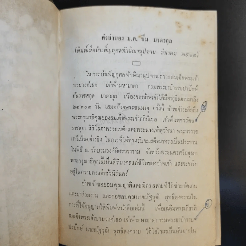 สมเด็จพระเจ้าบรมวงศ์เธอ เจ้าฟ้ามหามาลา กรมพระยาบำราบปรปักษ์ เล่ม 1,3,5,6,7,8,9,10,11 รูปที่ 12