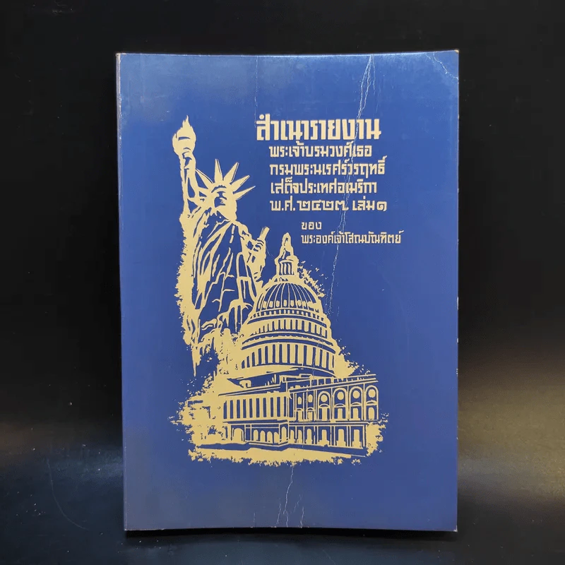สำเนารายงาน พระเจ้าบรมวงศ์เธอ กรมพระนเรศวรฤทธิ์เสด็จประเทศอเมริกา พ.ศ.2422 เล่ม 1 - พระองค์เจ้าโสณบัณฑิตย์ รูปที่ 1