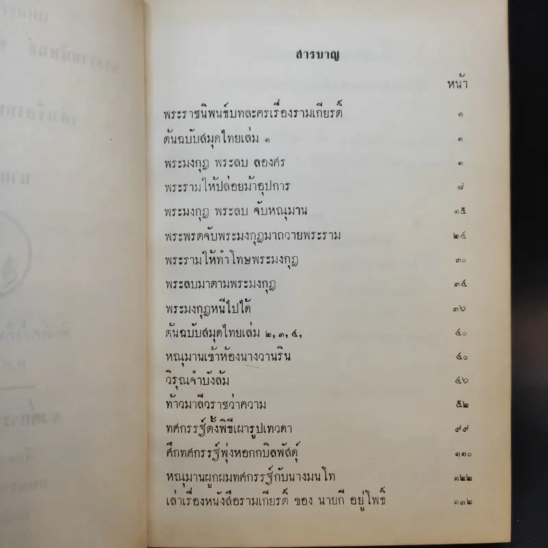 บทละครรามเกียรติ์ พระราชนิพนธ์สมเด็จพระเจ้ากรุงธนบุรีและเล่าเรื่องหนังสือรามเกียรติ์ ของนายกอยู่โพธิ์ รูปที่ 10