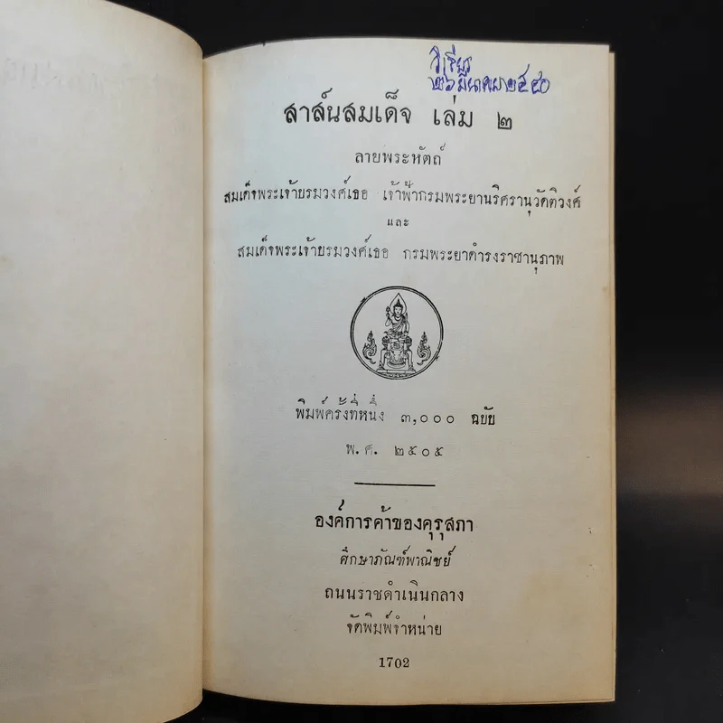 สาส์นสมเด็จ เล่ม 2 ลายพระหัตถ์ รูปที่ 9