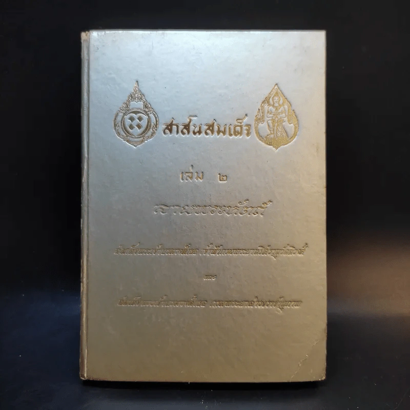 สาส์นสมเด็จ เล่ม 2 ลายพระหัตถ์ รูปที่ 1