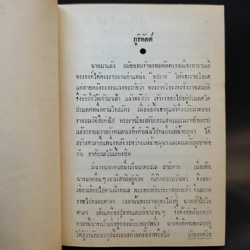 เล่าเรื่อง พระเจ้าสิบชาติ เล่ม 2 - แปลก สนธิรักษ์ รูปที่ 10