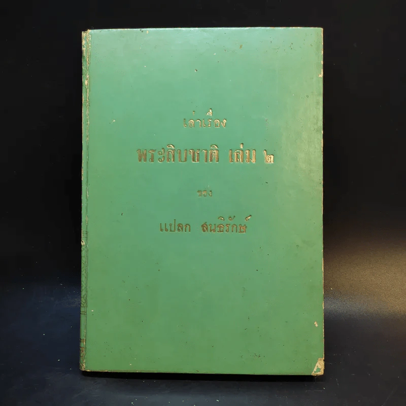 เล่าเรื่อง พระเจ้าสิบชาติ เล่ม 2 - แปลก สนธิรักษ์ รูปที่ 1