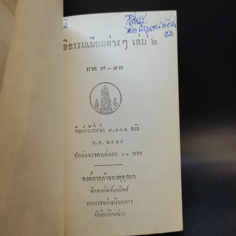ลัทธิธรรมเนียมต่างๆ เล่ม 2 ภาค 7-13 รูปที่ 8