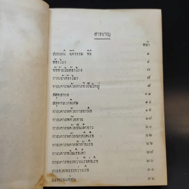ประเพณี นิติธรรม พิธีของทหารเรือ และการถือลางของชาวเรือบางอย่าง รูปที่ 4