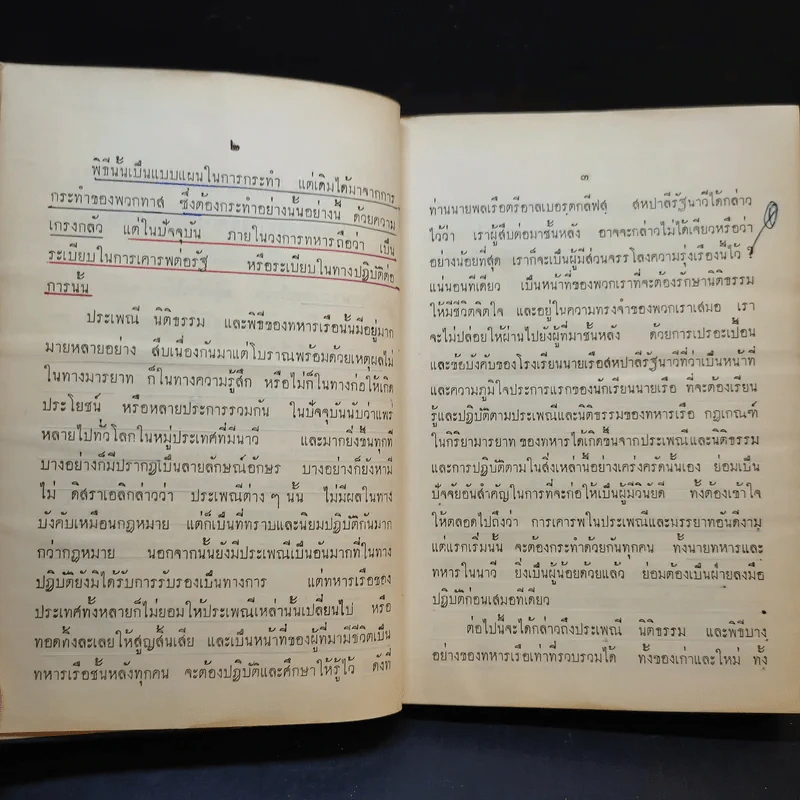 ประเพณี นิติธรรม พิธีของทหารเรือ และการถือลางของชาวเรือบางอย่าง รูปที่ 9