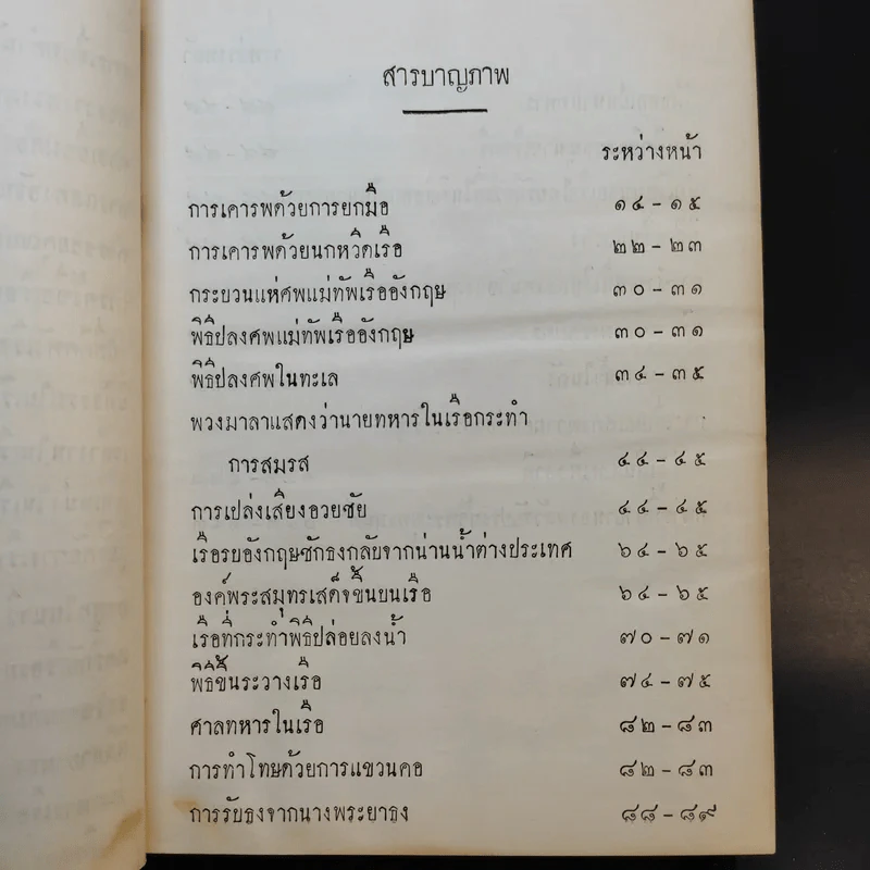 ประเพณี นิติธรรม พิธีของทหารเรือ และการถือลางของชาวเรือบางอย่าง รูปที่ 7