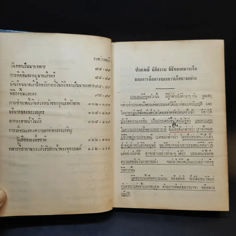 ประเพณี นิติธรรม พิธีของทหารเรือ และการถือลางของชาวเรือบางอย่าง รูปที่ 8