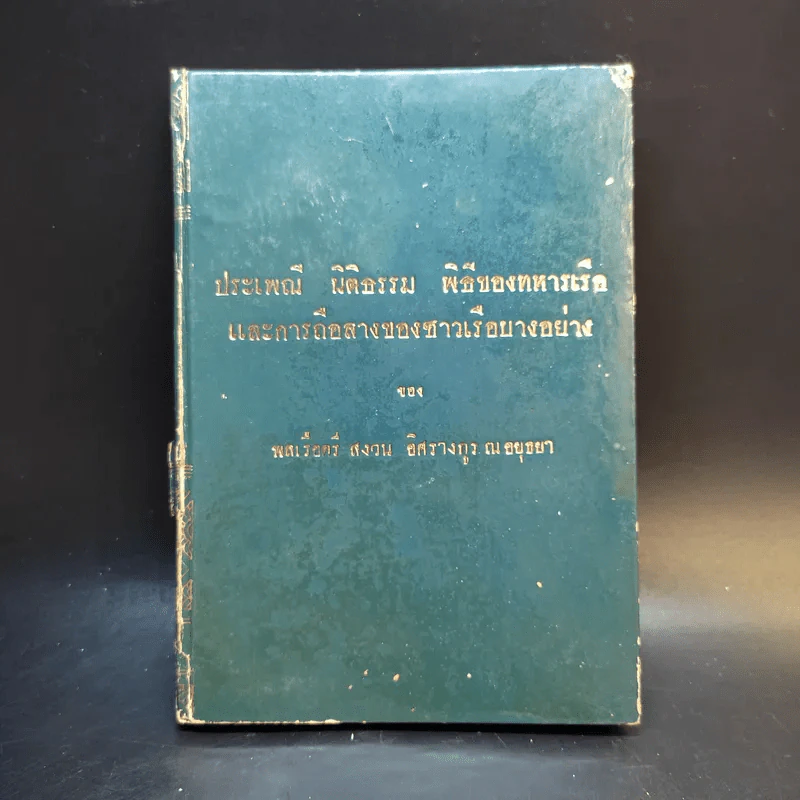 ประเพณี นิติธรรม พิธีของทหารเรือ และการถือลางของชาวเรือบางอย่าง รูปที่ 1