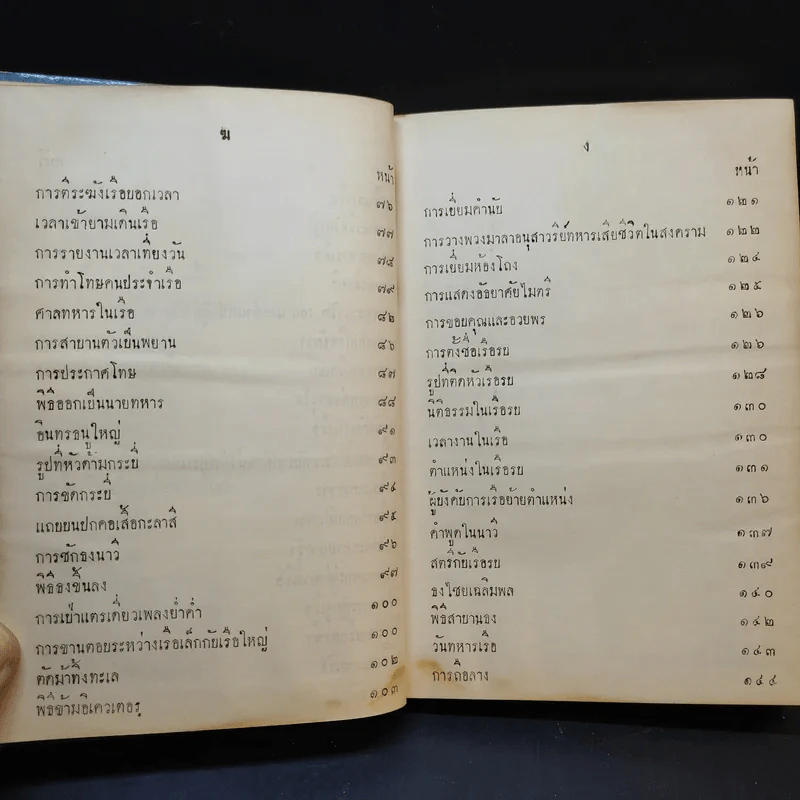 ประเพณี นิติธรรม พิธีของทหารเรือ และการถือลางของชาวเรือบางอย่าง รูปที่ 6