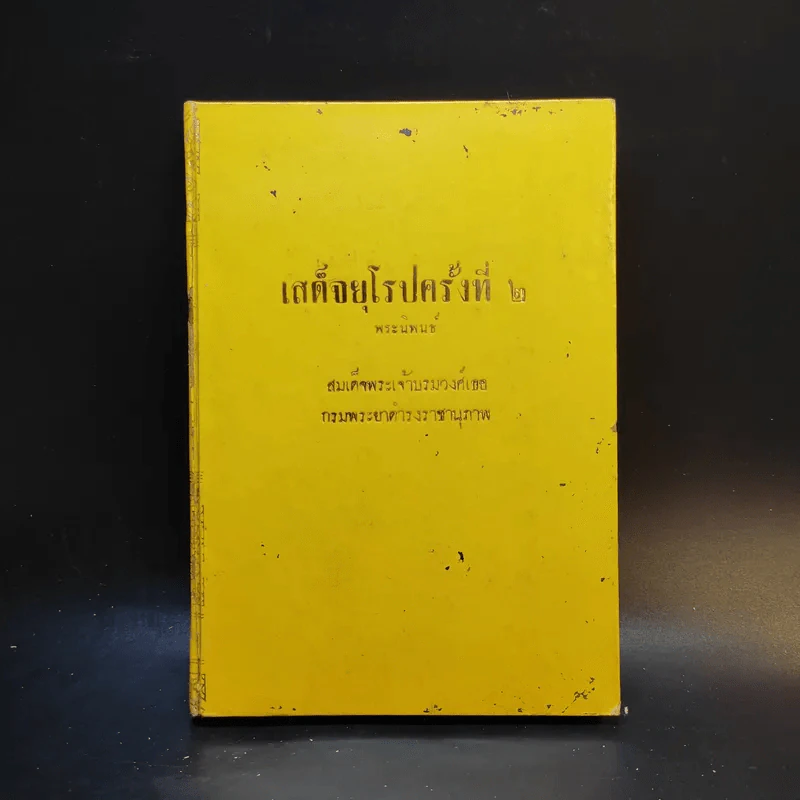 เสด็จยุโรปครั้งที่ 2 - สมเด็จพระเจ้าบรมวงศ์เธอ กรมพระยาดำรงราชานุภาพ รูปที่ 1