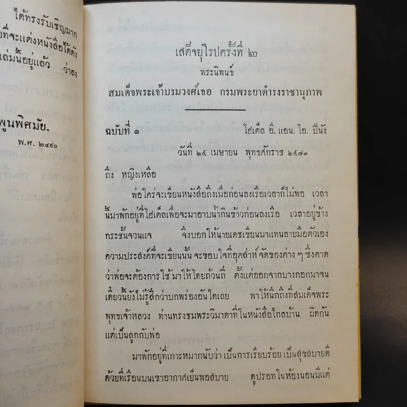 เสด็จยุโรปครั้งที่ 2 - สมเด็จพระเจ้าบรมวงศ์เธอ กรมพระยาดำรงราชานุภาพ รูปที่ 9