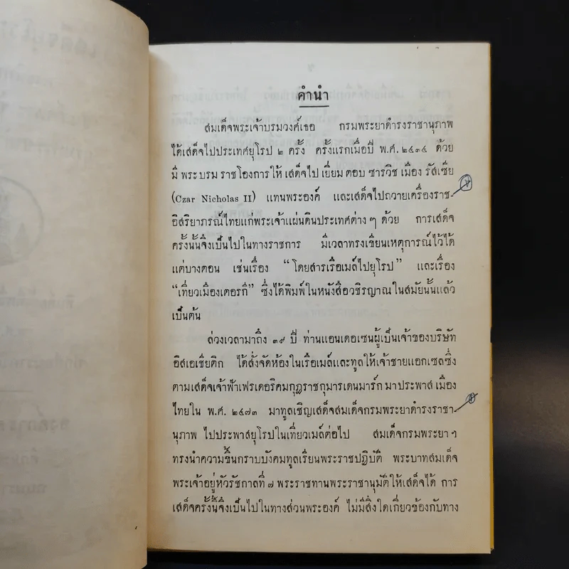 เสด็จยุโรปครั้งที่ 2 - สมเด็จพระเจ้าบรมวงศ์เธอ กรมพระยาดำรงราชานุภาพ รูปที่ 8