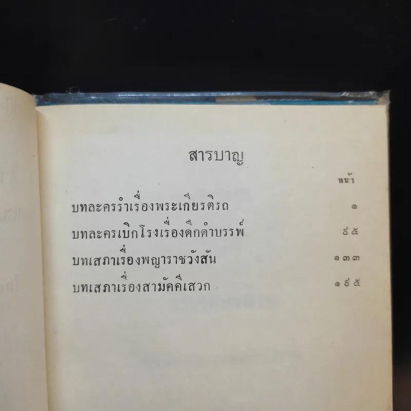 บทละครรำเรื่อง พระเกียรติรถ บทละครเบิกโรงเรื่อง ดึกดำบรรพ์ บทเสภาเรื่อง พญาราชวังสันกับสามัคคีเสวก รูปที่ 10