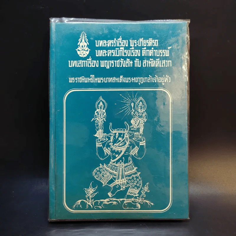 บทละครรำเรื่อง พระเกียรติรถ บทละครเบิกโรงเรื่อง ดึกดำบรรพ์ บทเสภาเรื่อง พญาราชวังสันกับสามัคคีเสวก รูปที่ 1