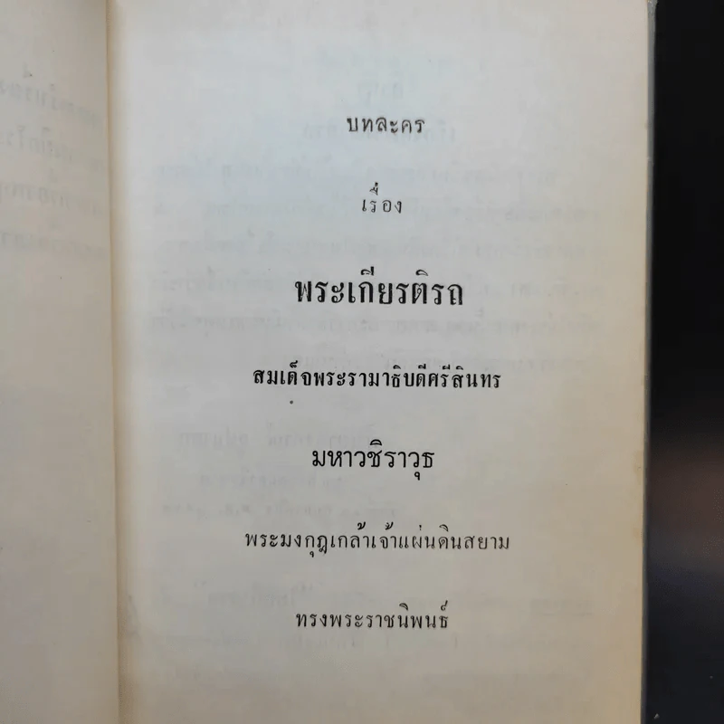 บทละครรำเรื่อง พระเกียรติรถ บทละครเบิกโรงเรื่อง ดึกดำบรรพ์ บทเสภาเรื่อง พญาราชวังสันกับสามัคคีเสวก รูปที่ 9