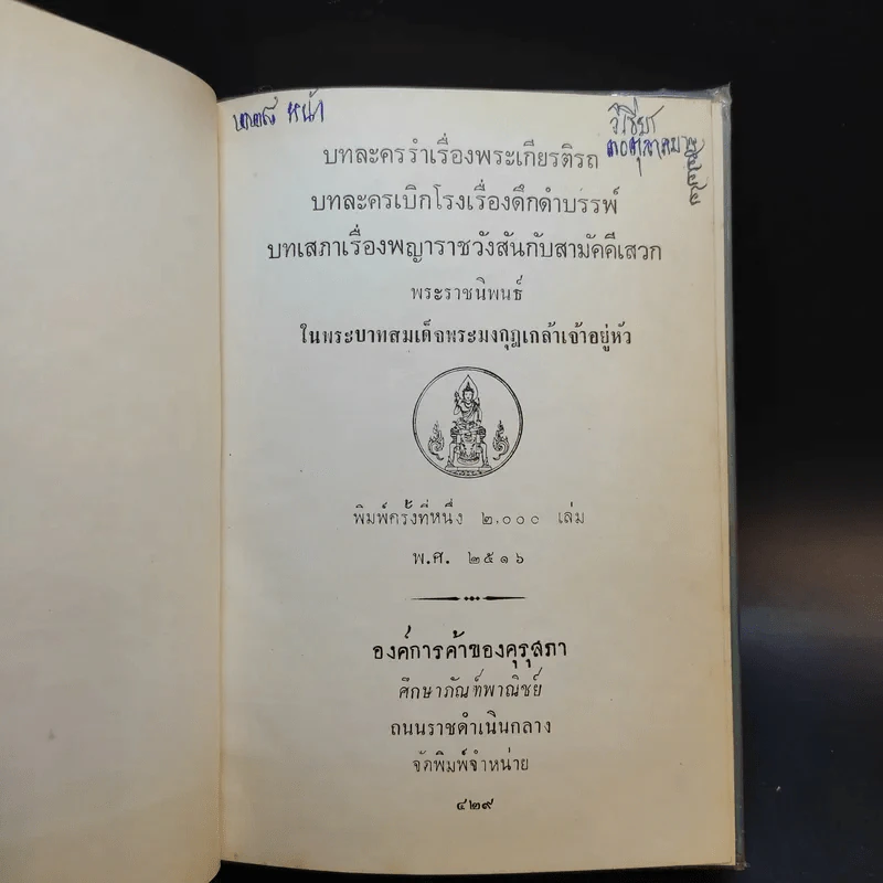 บทละครรำเรื่อง พระเกียรติรถ บทละครเบิกโรงเรื่อง ดึกดำบรรพ์ บทเสภาเรื่อง พญาราชวังสันกับสามัคคีเสวก รูปที่ 8
