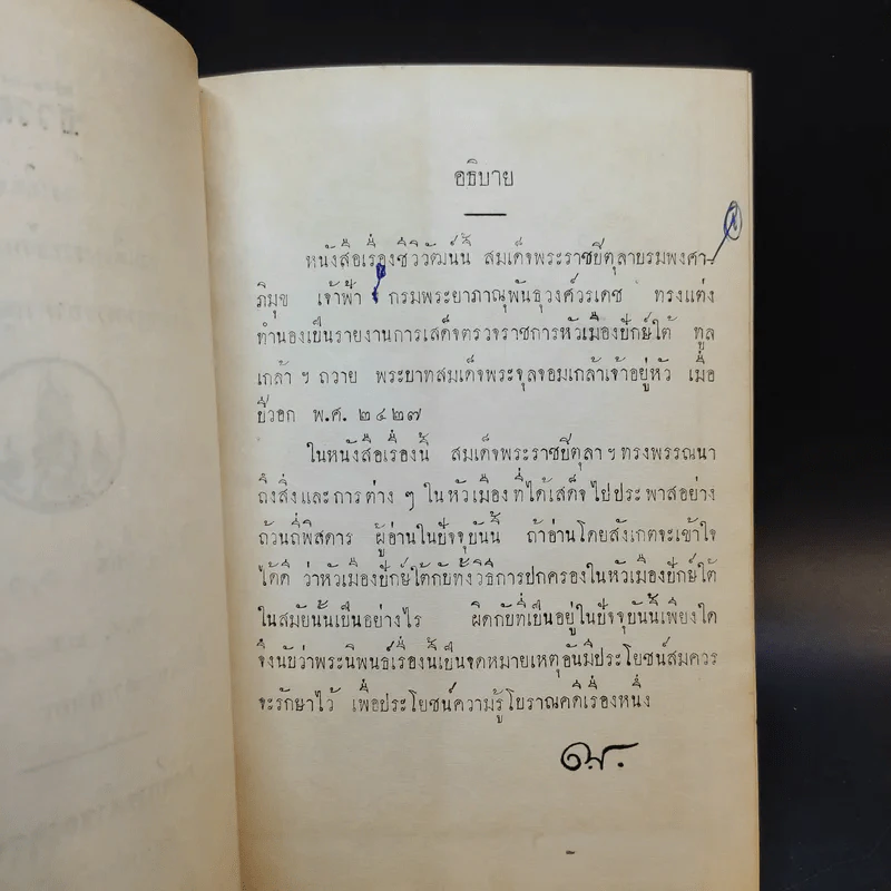 ชีวิวัฒน์ - สมเด็จพระเจ้าบรมวงศ์เธอ เจ้าฟ้ากรมพระยาภาณุพันธุ์วงศ์วรเวช รูปที่ 9