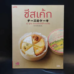 ชีสเค้ก 42 สูตร ความอร่อยที่ทำจากชีส - ทาคาฮาชิ เคียวโกะ รูปที่ 1