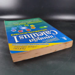 แคลคูลัส Calculus 1 ฉบับเสริมประสบการณ์ รูปที่ 6