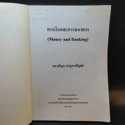 การเงินการธนาคาร - รศ.อตินุช กาญจนพิบูลย์ รูปที่ 8