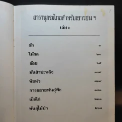 สารานุกรมไทยสำหรับเยาวชน เล่ม 5 รูปที่ 11