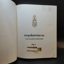 สารานุกรมไทยสำหรับเยาวชน เล่ม 5 รูปที่ 8