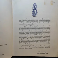 สารานุกรมไทยสำหรับเยาวชน เล่ม 5 รูปที่ 9