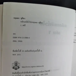 หลักเคมีทั่วไป เล่ม 1 - กฤษณา ชุติมา รูปที่ 8