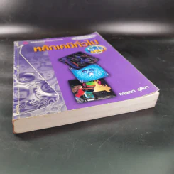 หลักเคมีทั่วไป เล่ม 1 - กฤษณา ชุติมา รูปที่ 5